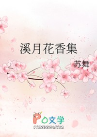 溪月花香集