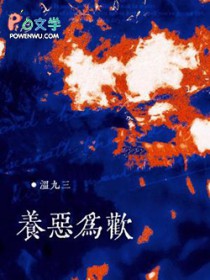 养恶为欢