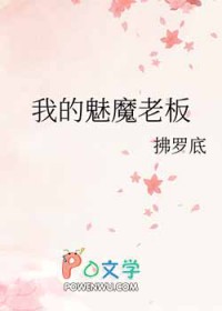 我的魅魔老板