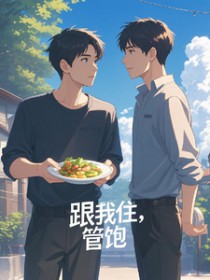 跟我住，管饱