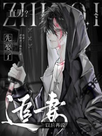 直男？先娶了，追妻以后再说